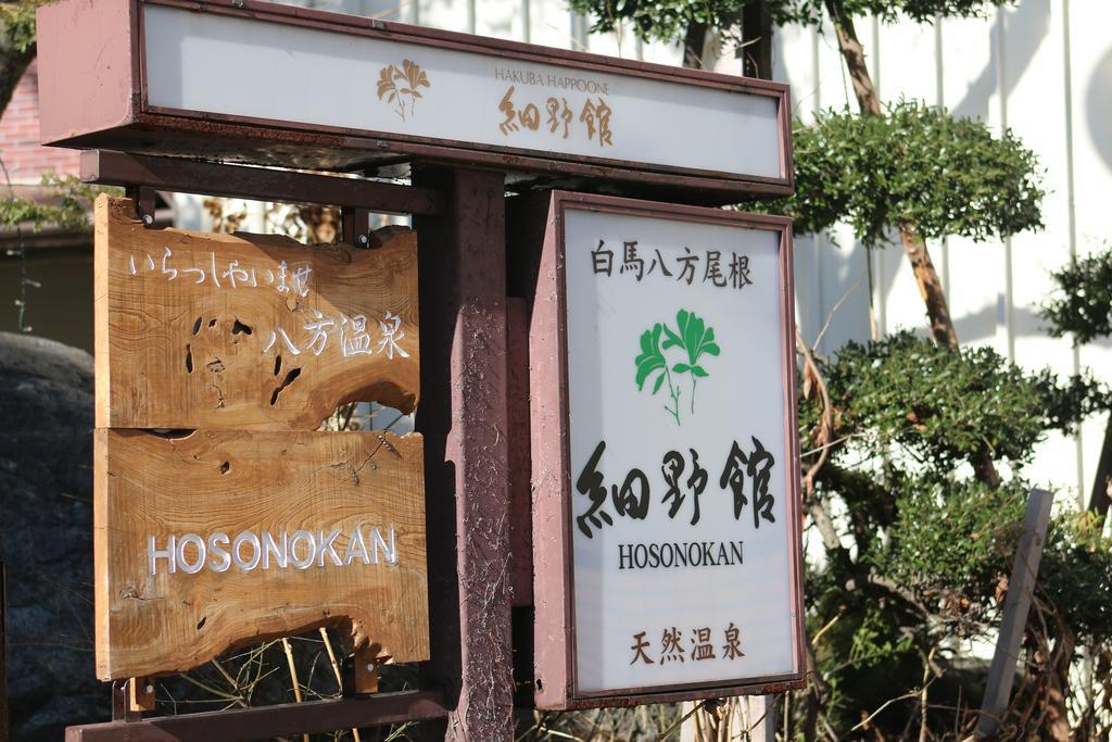 Hosonokan Хакуба Екстер'єр фото